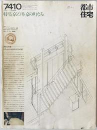 都市住宅 : toshi-jutaku : the monthly journal of urban housing　84号 (昭49/09)