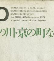 都市住宅 : toshi-jutaku : the monthly journal of urban housing　84号 (昭49/09)