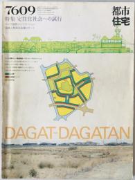 都市住宅 : toshi-jutaku : the monthly journal of urban housing　107号 (昭51/09)