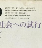 都市住宅 : toshi-jutaku : the monthly journal of urban housing　107号 (昭51/09)