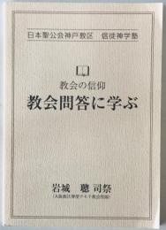 教会問答に学ぶ : 教会の信仰