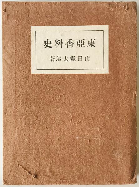 東亜香料史(山田憲太郎 著) / 株式会社 wit tech / 古本、中古本