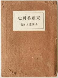 東亜香料史