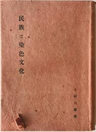 民族と染色文化