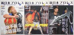 新日本プロレス　週刊プロレス別冊　9号-11号