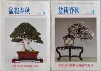 盆栽春秋　2010/01-2010/12