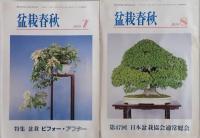 盆栽春秋　2010/01-2010/12