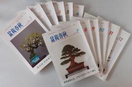 盆栽春秋　2017/01-2017/12