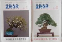 盆栽春秋　2017/01-2017/12
