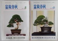 盆栽春秋　2017/01-2017/12