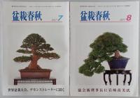 盆栽春秋　2017/01-2017/12