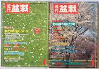 近代盆栽　1989年4月号、1990年4月、9月、1993年6月、1994年2月、1995年3月、4月、5月、6月、7月