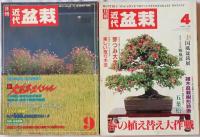 近代盆栽　1989年4月号、1990年4月、9月、1993年6月、1994年2月、1995年3月、4月、5月、6月、7月