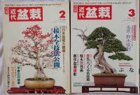 近代盆栽　1989年4月号、1990年4月、9月、1993年6月、1994年2月、1995年3月、4月、5月、6月、7月