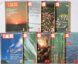 近代盆栽　1988年1月号、2月、3月、4月、7月、8月、10月、1989年5月、12月