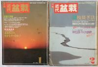 近代盆栽　1988年1月号、2月、3月、4月、7月、8月、10月、1989年5月、12月