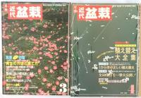 近代盆栽　1988年1月号、2月、3月、4月、7月、8月、10月、1989年5月、12月