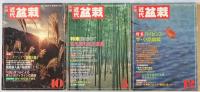 近代盆栽　1988年1月号、2月、3月、4月、7月、8月、10月、1989年5月、12月