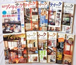 私のアンティーク　No.3（1996）、25（2002）、28、30（2003）、31、32、33（2004）、34、36、38、40