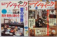 私のアンティーク　No.3（1996）、25（2002）、28、30（2003）、31、32、33（2004）、34、36、38、40