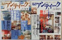 私のアンティーク　No.3（1996）、25（2002）、28、30（2003）、31、32、33（2004）、34、36、38、40