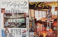私のアンティーク　No.3（1996）、25（2002）、28、30（2003）、31、32、33（2004）、34、36、38、40