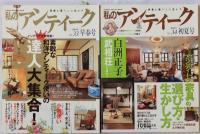 私のアンティーク　No.3（1996）、25（2002）、28、30（2003）、31、32、33（2004）、34、36、38、40