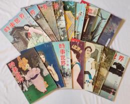 時事世界 昭和27年6月、7月、8月、9月、11月、12月号、昭和28年2月、3月、4月、5月、6月、7月、9月、10月、11月、12月号