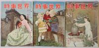 時事世界 昭和27年6月、7月、8月、9月、11月、12月号、昭和28年2月、3月、4月、5月、6月、7月、9月、10月、11月、12月号