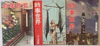 時事世界 昭和27年6月、7月、8月、9月、11月、12月号、昭和28年2月、3月、4月、5月、6月、7月、9月、10月、11月、12月号
