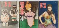 時事世界 昭和27年6月、7月、8月、9月、11月、12月号、昭和28年2月、3月、4月、5月、6月、7月、9月、10月、11月、12月号