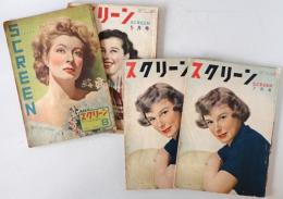 別冊スクリーン　8（1947/04/24）、5月号（1950/05/01）、7月号（1951/07/01）　2冊