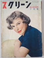 別冊スクリーン　8（1947/04/24）、5月号（1950/05/01）、7月号（1951/07/01）　2冊