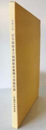 旧有備館及び庭園保存修理工事報告書 : 国指定史跡名勝
