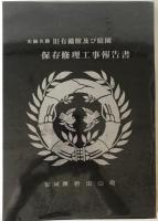 旧有備館及び庭園保存修理工事報告書 : 国指定史跡名勝