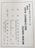 旧有備館及び庭園保存修理工事報告書 : 国指定史跡名勝