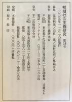 初期社会主義研究
