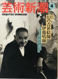 芸術新潮 1995年 04月号 [特集 幻の責め絵師　伊藤晴雨]