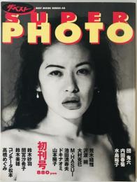ザ・ベスト SUPER PHOTO 初刊号