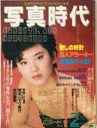 写真時代　1986年2月号 : super photo magazine