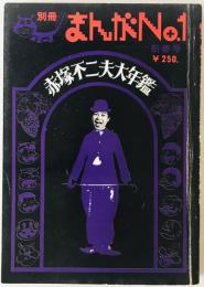 別冊 まんが No.1　赤塚不二夫年鑑