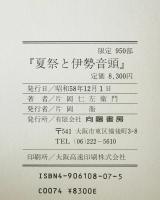 夏祭と伊勢音頭