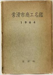 常滑市商工名鑑　1964