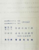 常滑市商工名鑑　1964