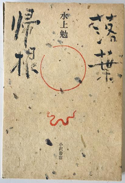 外交五十年(上村伸一 著) / 株式会社 wit tech / 古本、中古本