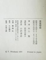 落葉帰根　毛筆署名入　初函帯