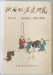 町田地方史研究　第11号