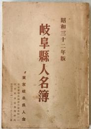 岐阜県人名簿　昭和32年版