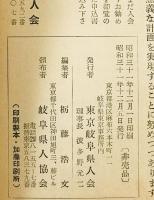 岐阜県人名簿　昭和32年版