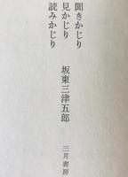 聞きかじり　見かじり　読みかじり　墨署名　三百部限定特装本 ８番本
